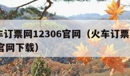 火车订票网12306官网（火车订票12306官网下载）