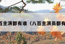 八百主演都有谁（八百主演员都有谁）
