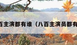 八百主演都有谁（八百主演员都有谁）