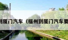 福州到厦门汽车（福州到厦门汽车要多久）