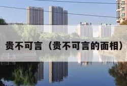 贵不可言（贵不可言的面相）