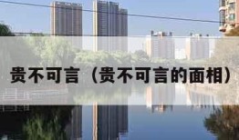 贵不可言（贵不可言的面相）