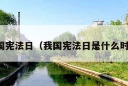 我国宪法日（我国宪法日是什么时间）