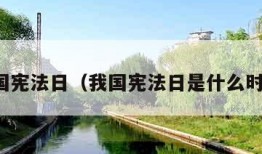 我国宪法日（我国宪法日是什么时间）