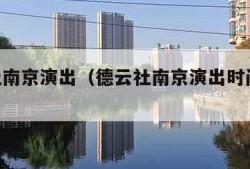 德云社南京演出（德云社南京演出时间表2024）