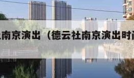 德云社南京演出（德云社南京演出时间表2024）