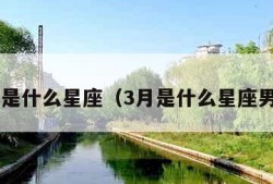 3月是什么星座（3月是什么星座男生）