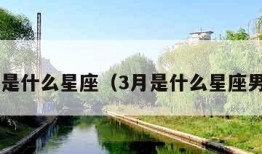 3月是什么星座（3月是什么星座男生）