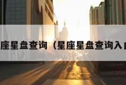 星座星盘查询（星座星盘查询入口）