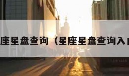 星座星盘查询（星座星盘查询入口）