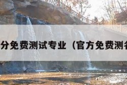测名打分免费测试专业（官方免费测名打分）