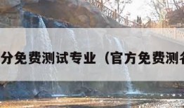 测名打分免费测试专业（官方免费测名打分）