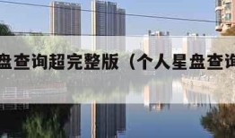 个人星盘查询超完整版（个人星盘查询精准到度）