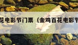 金鸡百花电影节门票（金鸡百花电影节门票哪里买）