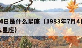 7月4日是什么星座（1983年7月4日是什么星座）