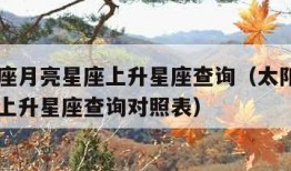 太阳星座月亮星座上升星座查询（太阳星座月亮星座上升星座查询对照表）