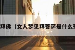 梦见拜佛（女人梦见拜菩萨是什么预兆）