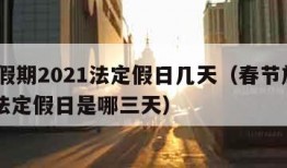 春节假期2021法定假日几天（春节放假2021法定假日是哪三天）
