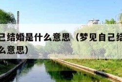 梦见自己结婚是什么意思（梦见自己结婚又悔婚是什么意思）