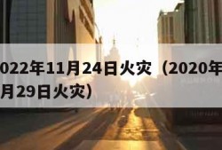 2022年11月24日火灾（2020年11月29日火灾）
