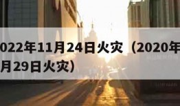 2022年11月24日火灾（2020年11月29日火灾）