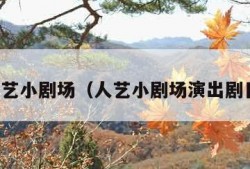 人艺小剧场（人艺小剧场演出剧目）