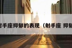 射手座抑郁的表现（射手座 抑郁）