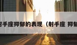 射手座抑郁的表现（射手座 抑郁）