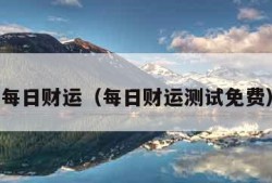 每日财运（每日财运测试免费）
