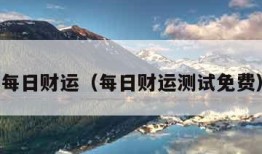 每日财运（每日财运测试免费）