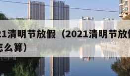 2021清明节放假（2021清明节放假工资怎么算）
