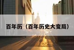 百年历（百年历史大变局）