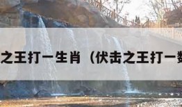 伏击之王打一生肖（伏击之王打一数字）