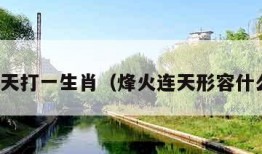 烽火连天打一生肖（烽火连天形容什么生肖）