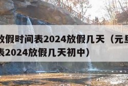 元旦放假时间表2024放假几天（元旦放假时间表2024放假几天初中）
