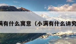 小满有什么寓意（小满有什么讲究吗）
