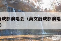 莫文蔚成都演唱会（莫文蔚成都演唱会2024歌单）