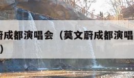 莫文蔚成都演唱会（莫文蔚成都演唱会2024歌单）