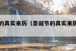 圣诞节的真实来历（圣诞节的真实来历和意义）