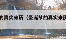 圣诞节的真实来历（圣诞节的真实来历和意义）