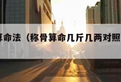 称骨算命法（称骨算命几斤几两对照表2023年）