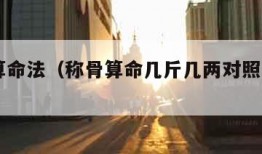称骨算命法（称骨算命几斤几两对照表2023年）