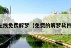 在线免费解梦（免费的解梦软件）