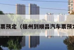 车票预定（福州到顺昌汽车票预定）