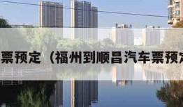 车票预定（福州到顺昌汽车票预定）