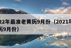 2022年最准老黄历9月份（2021年老黄历9月份）