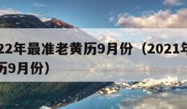 2022年最准老黄历9月份（2021年老黄历9月份）