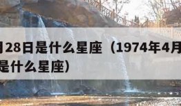 4月28日是什么星座（1974年4月28日是什么星座）