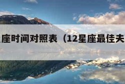 十二星座时间对照表（12星座最佳夫妻配对）