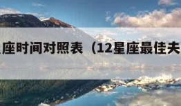 十二星座时间对照表（12星座最佳夫妻配对）